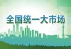 国常会：审议通过《关于拓展跨境电商出口推进海外仓建设的意见》