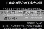 又见券商“一流投行”宣言，谁反对？