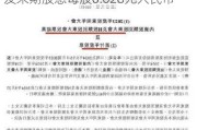 淮北绿金股份：2024年7月23日派发末期股息每股0.028元人民币