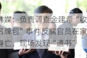 韩媒：负责调查金建希“收受名牌包”***反腐官员在家中身亡，现场发现“遗书”