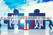 力量发展(01277)完成收购太原和泰100%股权