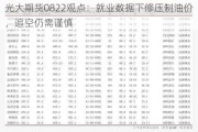 光大期货0822观点：就业数据下修压制油价，追空仍需谨慎