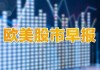 美科技股10月21日-25日表现略优 关注本周重要数据