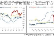 锰硅-锰矿市场挺价情绪延续，化工焦下方空间有限