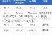 美团-W(03690.HK)9月17日耗资1.6亿港元回购126.4万股