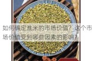 如何确定淮米的市场价值？这个市场价值受到哪些因素的影响？