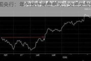 英国央行：年内预计降息两次，交易员加码押注