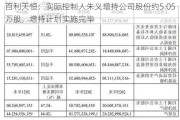 百利天恒：实际控制人朱义增持公司股份约5.05万股，增持计划实施完毕