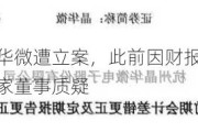 芯片热门股晶华微遭立案，此前因财报不准收监管警示函，还遭自家董事质疑