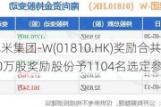 小米集团-W(01810.HK)奖励合共3410万股奖励股份予1104名选定参与者