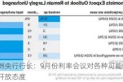 欧洲央行行长：9月份利率会议对各种可能性持开放态度