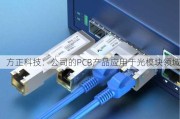 方正科技：公司的PCB产品应用于光模块领域