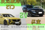 奥迪A4L、宝马325LI和凯迪拉克CT5，选择哪款更好？