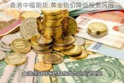 香港中福期货:黄金锁价降低投资风险