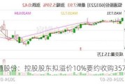 恒通股份：控股股东拟溢价10%要约收购3570.9万股