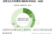 谷歌前CEO建议买入英伟达：AI芯片领先地位很难被超越