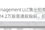 Lazard Asset Management LLC售出招商局中国基金(00133.HK)24.2万股普通股股份，价值约199.41万港元