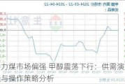 动力煤市场偏强 甲醇震荡下行：供需演变与操作策略分析