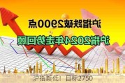 沪指新低！目标2750