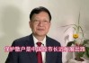 视频|李大霄：中国优质资产见证奇迹或不遥远