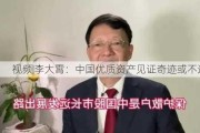 视频|李大霄：中国优质资产见证奇迹或不遥远