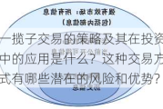 一揽子交易的策略及其在投资中的应用是什么？这种交易方式有哪些潜在的风险和优势？