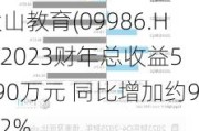 大山教育(09986.HK)2023财年总收益5490万元 同比增加约98.2%