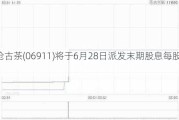 澜沧古茶(06911)将于6月28日派发末期股息每股0.37元