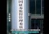 光大证券前员工内幕交易亏损532万，证监会：罚款460万元，10年市场禁入