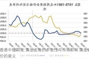 香港中福期货:黄金走势的多变性与市场影响 黄金锁价的意义