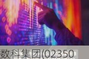 数科集团(02350)发布年度业绩，净损1497.3万港元 同比盈转亏