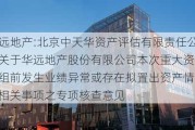 华远地产:北京中天华资产评估有限责任公司关于华远地产股份有限公司本次重大资产重组前发生业绩异常或存在拟置出资产情形的相关事项之专项核查意见