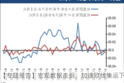 【专题报告】宏观数据走弱，加速欧线集运下行