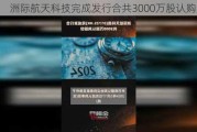 洲际航天科技完成发行合共3000万股认购股份