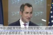 美国将拨款35亿美元助以色列购买军火，并警告伊朗：若对以发动大规模袭击，将遭受毁灭性打击......