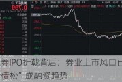 华宝证券IPO折戟背后：券业上市风口已过   “股紧债松”成融资趋势