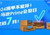 亚马逊Prime Day前六小时销售增长13% 消费者花钱更有技巧