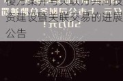 中国海诚:关于全资子公司武汉公司调整自建办公楼方案并与关联方共同投资建设暨关联交易的进展公告