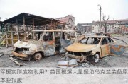 军援实则废物利用？英国被爆大量援助乌克兰装备原本要报废