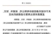 *ST天成：收到贵州证监局警示函等函件