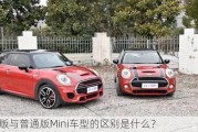 JCW版与普通版Mini车型的区别是什么？