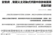 中国驻英国使馆发言人就英方制裁中国实体问题答记者问