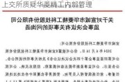 实控人投反对票后监事指控高管违法违规 上交所质疑华菱精工内部管理