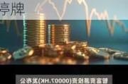 智富资源投资(00007)：2023年度业绩延迟发布，股份继续停牌