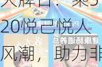 抖音商城健康大牌日：乘520悦己悦人风潮，助力非处方药品牌经营