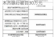 因错报漏报EAST数据 ***银行被罚30万元