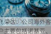 飞荣达：公司海外客户主要包括诺基亚、三星、爱立信、微软、Meta、和硕、罗格朗、捷普等