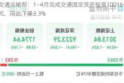 交通运输部：1―4月完成交通固定资产投资10016亿元，同比下降3.3%