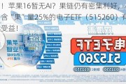 跳票了！苹果16暂无AI？果链仍有密集利好，小摩积极唱多，含“果”量25%的电子ETF（515260）有望持续受益！