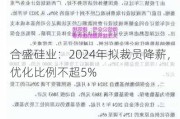 合盛硅业：2024年拟裁员降薪，优化比例不超5%